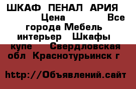 ШКАФ (ПЕНАЛ) АРИЯ 50 BELUX  › Цена ­ 25 689 - Все города Мебель, интерьер » Шкафы, купе   . Свердловская обл.,Краснотурьинск г.